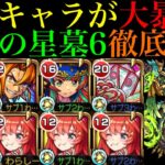 【破界の星墓6】またまたあの怪物キャラが大活躍!?各マップのルートの探し方や立ち回り方を詳しく紹介!!『シャンバラの星墓』を2つの編成で攻略徹底解説!!中野五月も実は超優秀な適正!?【モンスト】