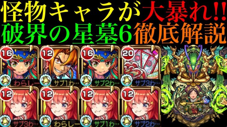 【破界の星墓6】またまたあの怪物キャラが大活躍!?各マップのルートの探し方や立ち回り方を詳しく紹介!!『シャンバラの星墓』を2つの編成で攻略徹底解説!!中野五月も実は超優秀な適正!?【モンスト】