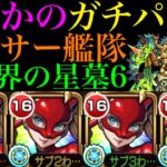 【モンスト】使えるのはパライソの星墓だけじゃない!?『パンサー』艦隊をシャンバラの星墓で使ってみたら超優秀だった!!ガチパ採用もおすすめのぶっ壊れ超適正!!【破界の星墓6】【ペルソナ5コラボ】