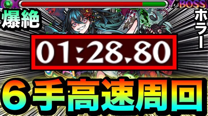 【モンスト】アイツの友情ゲーで簡単”6手”周回が出来ちゃった！？www爆絶『ホラー』高速周回編成