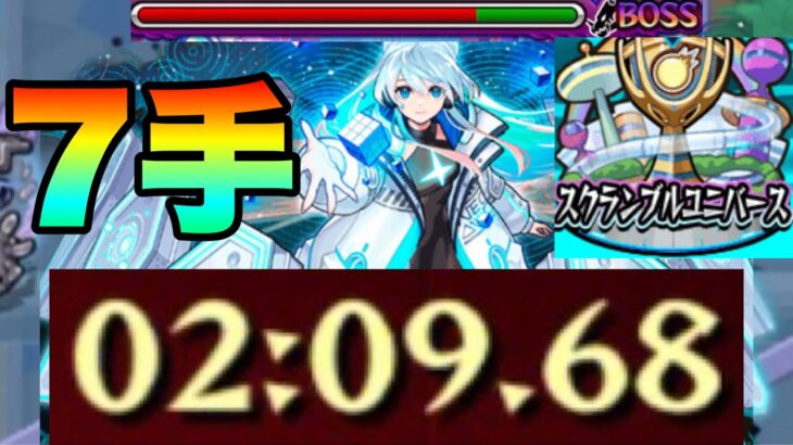 【スクランブルユニバースネオシーズン】7手ボスゲージ飛ばし‼オススメ立ち回りを紹介‼　#スクユニ #モンスト #スクランブルユニバース