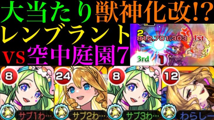 【モンスト】またまた恒常キャラが空中庭園の超優秀適正に魔改造!?『レンブラント』獣神化改を庭園7で使ってみた!!おまけでレイデル＆アンコルウも使ってみた!!【天魔の孤城 第7の園】