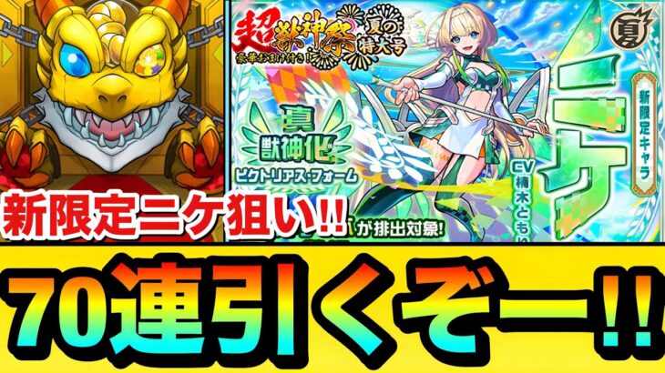 【モンスト】新限定『ニケ』狙いで70連引くぞーーーー！！！！超獣神祭ガチャを70連＋ホシ玉を引いてみた結果