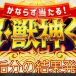 【超獣神クジ】の結果7垢分！オーブにして240個分！！【モンスト】