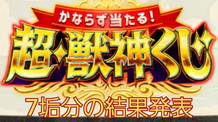 【超獣神クジ】の結果7垢分！オーブにして240個分！！【モンスト】