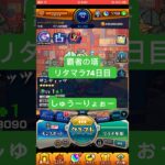 【モンスト】覇者の塔リタマラ74日目#モンスト#覇者の塔#リタマラ#shorts
