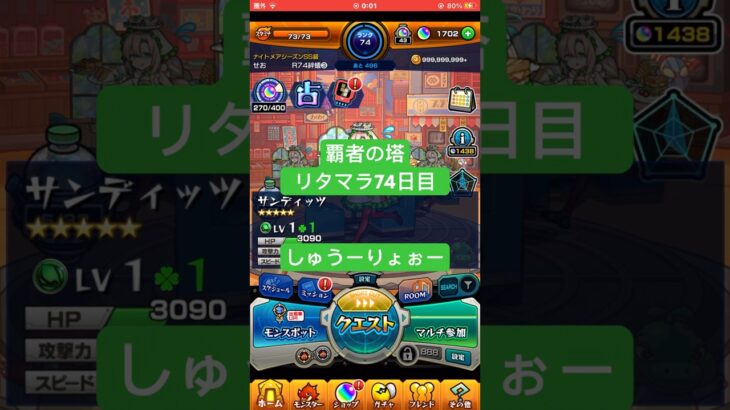 【モンスト】覇者の塔リタマラ74日目#モンスト#覇者の塔#リタマラ#shorts