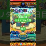 【モンスト】覇者の塔リタマラ76日目#モンスト#覇者の塔#リタマラ#shorts