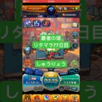 【モンスト】覇者の塔リタマラ77日目#モンスト#覇者の塔#リタマラ#shorts
