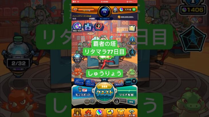 【モンスト】覇者の塔リタマラ77日目#モンスト#覇者の塔#リタマラ#shorts