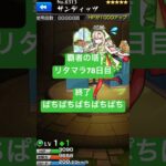【モンスト】覇者の塔リタマラ78日目#モンスト#覇者の塔#リタマラ#shorts