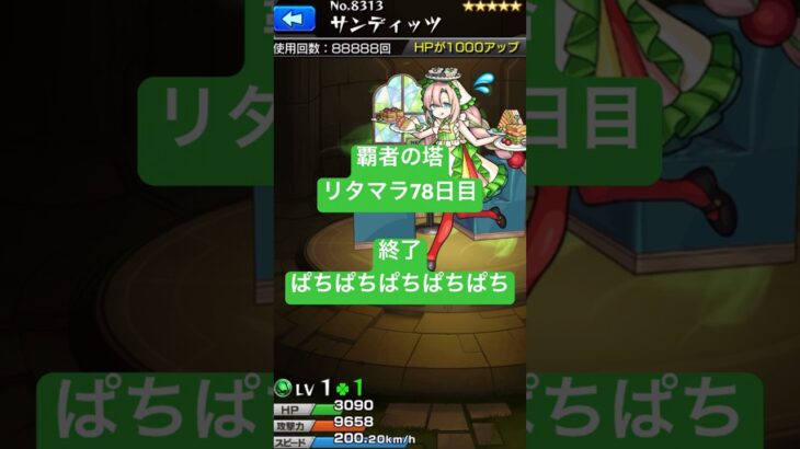 【モンスト】覇者の塔リタマラ78日目#モンスト#覇者の塔#リタマラ#shorts