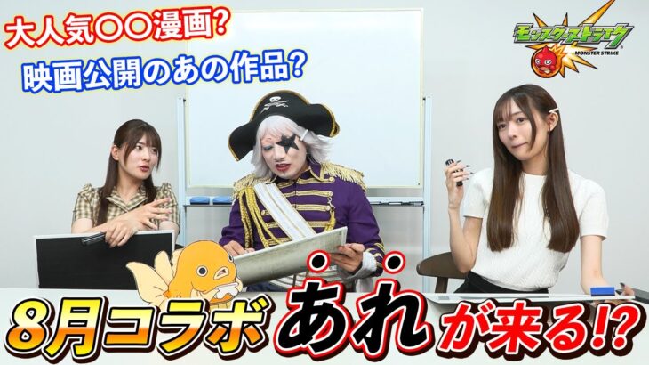 【モンスト】ガンダムコラボを言い当てた予言者ゴー☆ジャスが8月のコラボ作品も当てるそうです