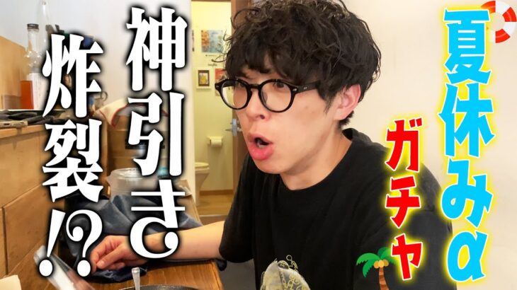 【8月前半】夏休みαガチャ引いてもらった【モンスト】