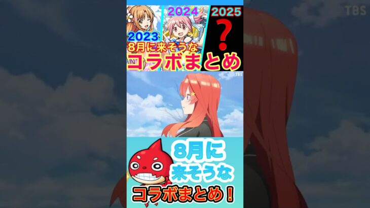 【モンスト】【コラボ】8月に来そうなコラボをサビメドレーでまとめてみた！【サビメドレー】