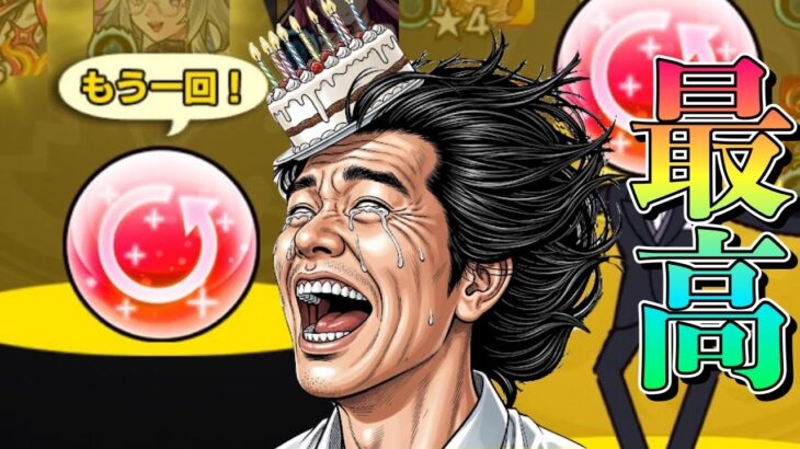 【モンスト】最大800連のアゲインガチャLIVE！誕生日ホヤホヤなら神引きする説【まつぬん。】