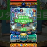 【モンスト】覇者の塔リタマラ80日目#モンスト#覇者の塔#リタマラ#shorts