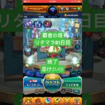 【モンスト】覇者の塔リタマラ81日目#モンスト#覇者の塔#リタマラ#shorts