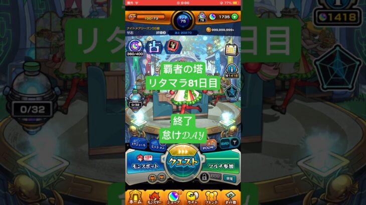 【モンスト】覇者の塔リタマラ81日目#モンスト#覇者の塔#リタマラ#shorts
