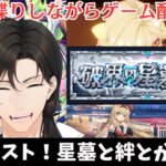 【初見さんも歓迎】星墓と絆など！8/20【モンストなど】