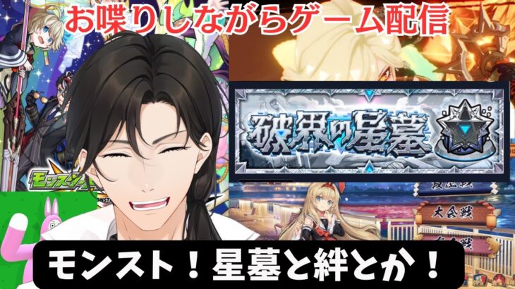 【初見さんも歓迎】星墓と絆など！8/20【モンストなど】
