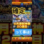 【確定…って事は！】8月激獣神祭20連目#モンスト#激獣神祭#ガチャ