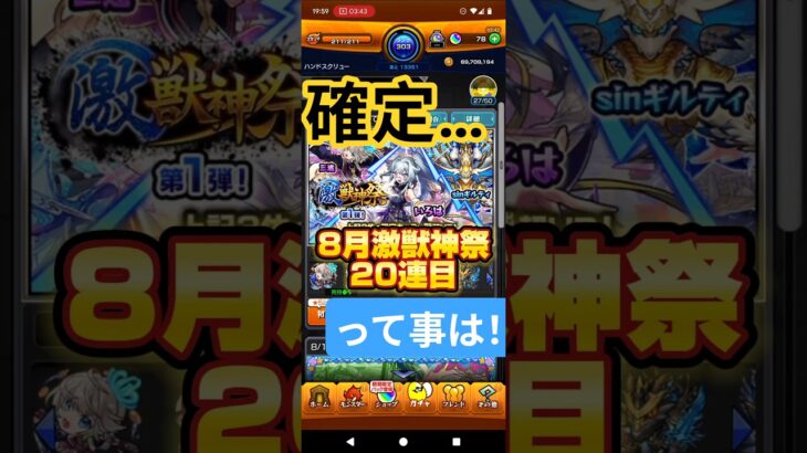 【確定…って事は！】8月激獣神祭20連目#モンスト#激獣神祭#ガチャ
