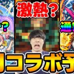 【モンスト】※8月のコラボ予想！水着コラボαと通常コラボ2025年はどっちもありえる。※この動画を上げた1時間後にまさかの先告知入ったのでこんな事考えてたんやなみたいな感じでみてください