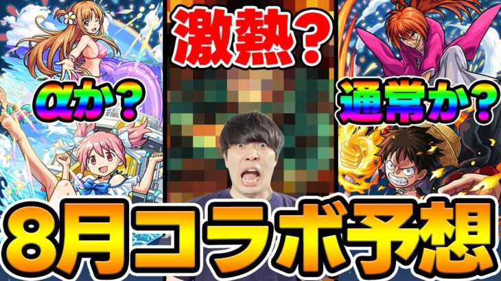【モンスト】※8月のコラボ予想！水着コラボαと通常コラボ2025年はどっちもありえる。※この動画を上げた1時間後にまさかの先告知入ったのでこんな事考えてたんやなみたいな感じでみてください