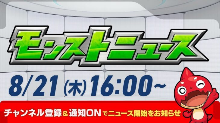 モンストニュース[8/21]モンストの最新情報をお届けします！【モンスト公式】