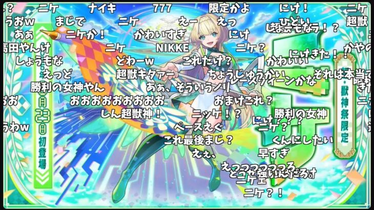 【モンスト】超獣神祭新限定『ニケ』発表の反応【コメント付き】【8月21日モンストニュース】