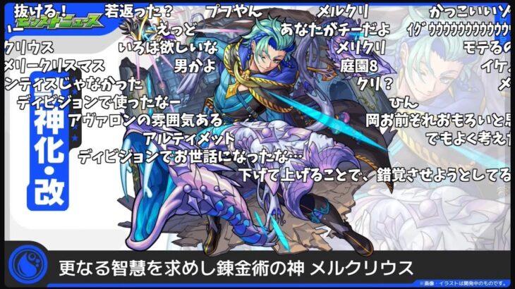 【モンスト】『メルクリウス』獣神化・改発表の反応【コメント付き】【8月21日モンストニュース】