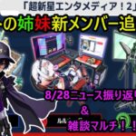 【モンスト】8/28ニュース振り返り＆雑談マルチ！ #モンスト【参加型】