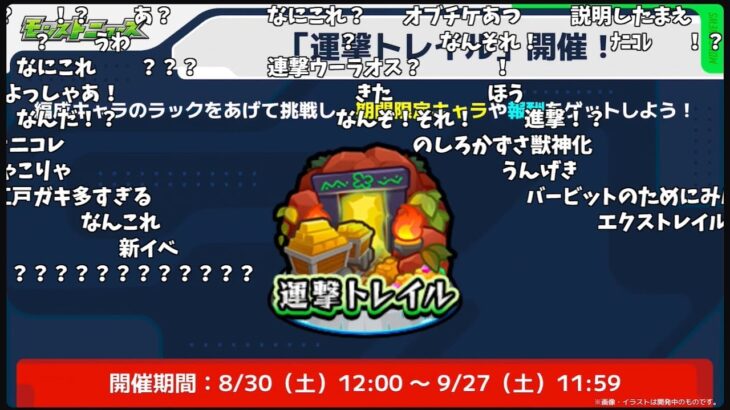 【モンスト】新イベント「運撃トレイル」きた時のストライカーの反応【コメント付き】【8月28日モンストニュース】