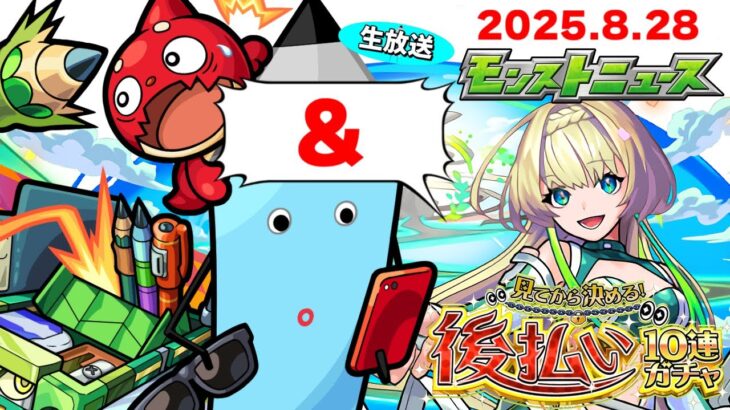 モンストニュース[8/28]同時視聴&振り返り生放送【しゃーぺん】