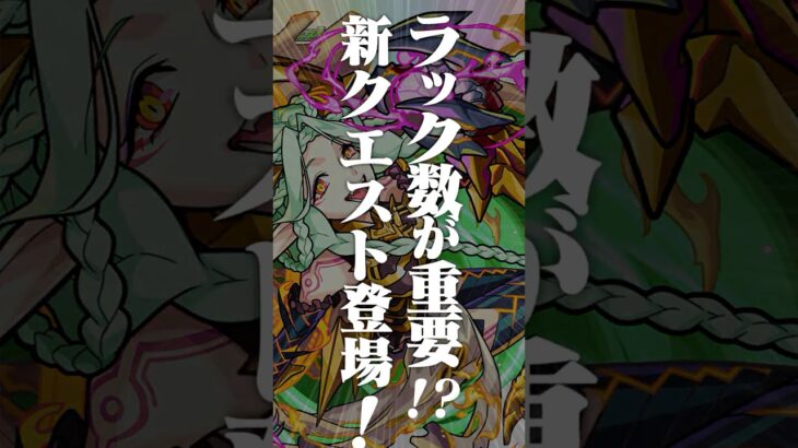 [8/28]ラック数が重要になるクエスト「運撃トレイル」新登場！新イベント「超新星エンタメディア！2」にメタストの新メンバーたちが登場！【#とにかくみじかくモンストニュース】