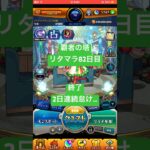 【モンスト】覇者の塔リタマラ82日目#モンスト#覇者の塔#リタマラ#shorts