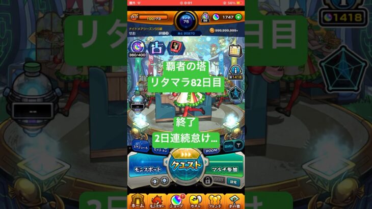 【モンスト】覇者の塔リタマラ82日目#モンスト#覇者の塔#リタマラ#shorts