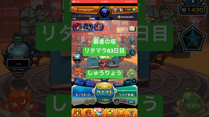 【モンスト】覇者の塔リタマラ83日目#モンスト#覇者の塔#リタマラ#shorts