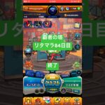 【モンスト】覇者の塔リタマラ84日目#モンスト#覇者の塔#リタマラ#shorts