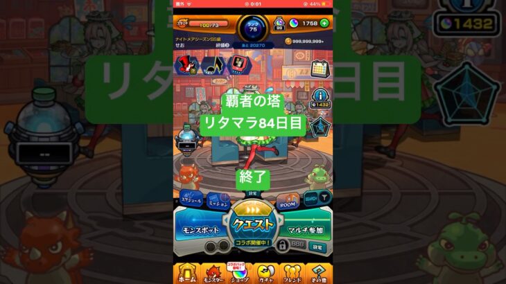 【モンスト】覇者の塔リタマラ84日目#モンスト#覇者の塔#リタマラ#shorts
