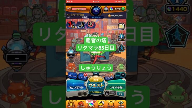 【モンスト】覇者の塔リタマラ85日目#モンスト#覇者の塔#リタマラ#shorts