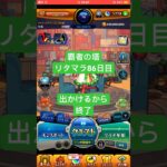 【モンスト】覇者の塔リタマラ86日目#モンスト#覇者の塔#リタマラ#shorts
