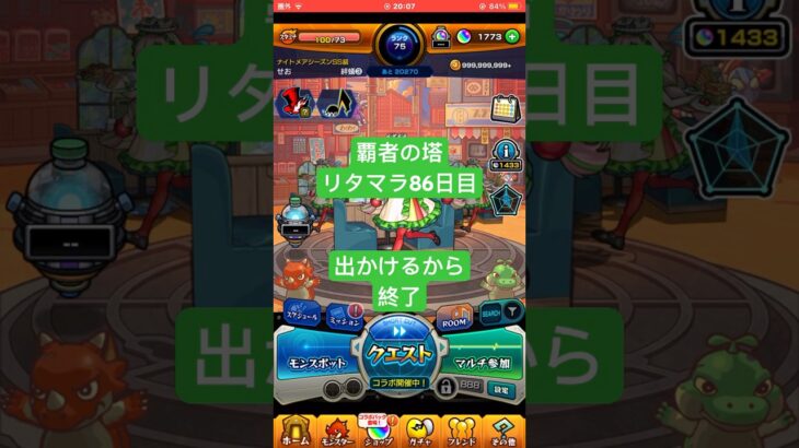 【モンスト】覇者の塔リタマラ86日目#モンスト#覇者の塔#リタマラ#shorts