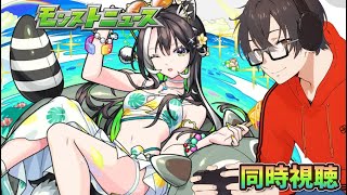 【モンスト】モンストニュース同時視聴　8/7