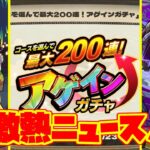 最高の神ガチャが！！さらに豪華に！！【モンストニュース反応8月7日】【モンスト】