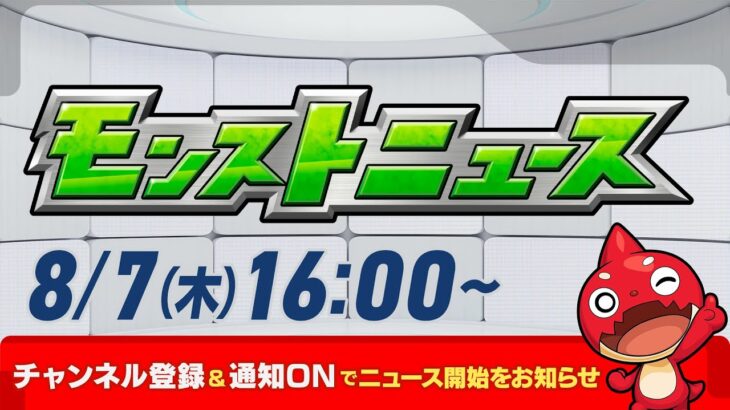 モンストニュース[8/7]モンストの最新情報をお届けします！【モンスト公式】