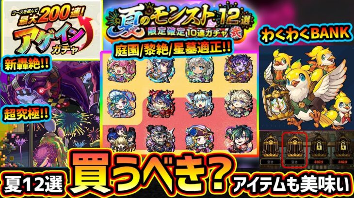【モンストニュース(8/7)】※限定キャラ確定、最大200連無料『アゲインガチャ』登場！夏のモンスト12選！限定確定10連パックは買うべき？新轟絶『アンコルウ』超究極『ボンデラックス』アプデ情報も！