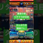 【モンスト】覇者の塔リタマラ87日目#モンスト#覇者の塔#リタマラ#shorts