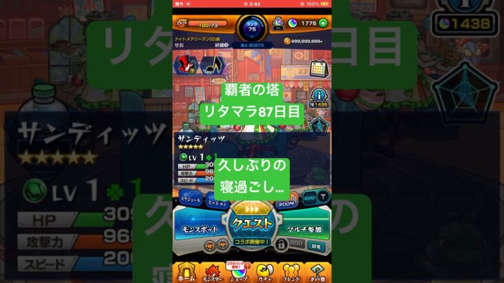 【モンスト】覇者の塔リタマラ87日目#モンスト#覇者の塔#リタマラ#shorts